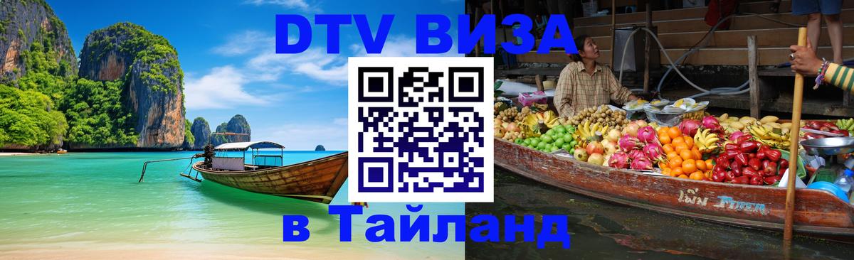 Visa ДТВ Тайланд помощь 